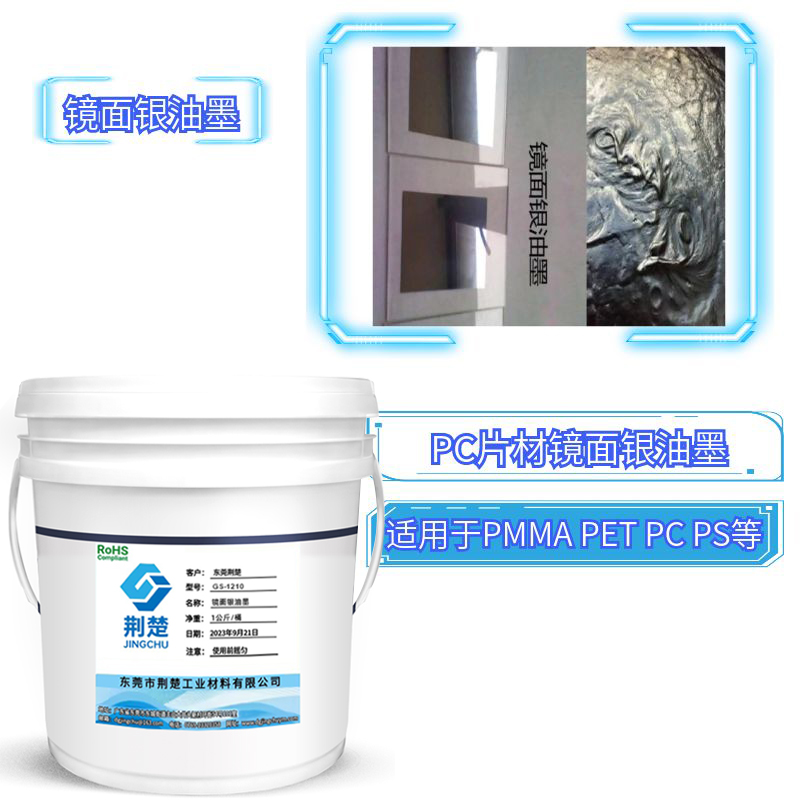 什么是鏡面油墨，鏡面銀油墨的應用領域是什么